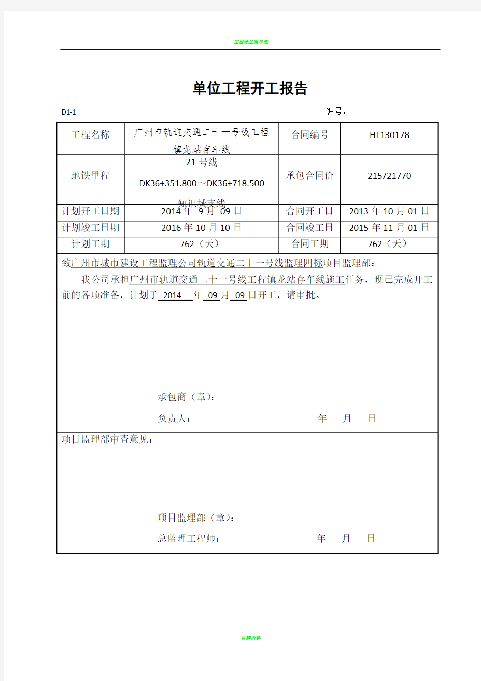 工程开工报告申请表.