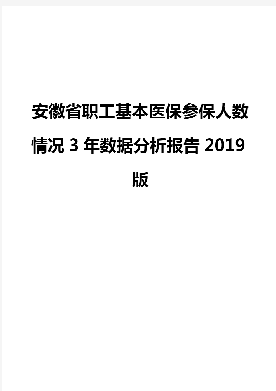 安徽省职工基本医保参保人数情况3年数据分析报告2019版