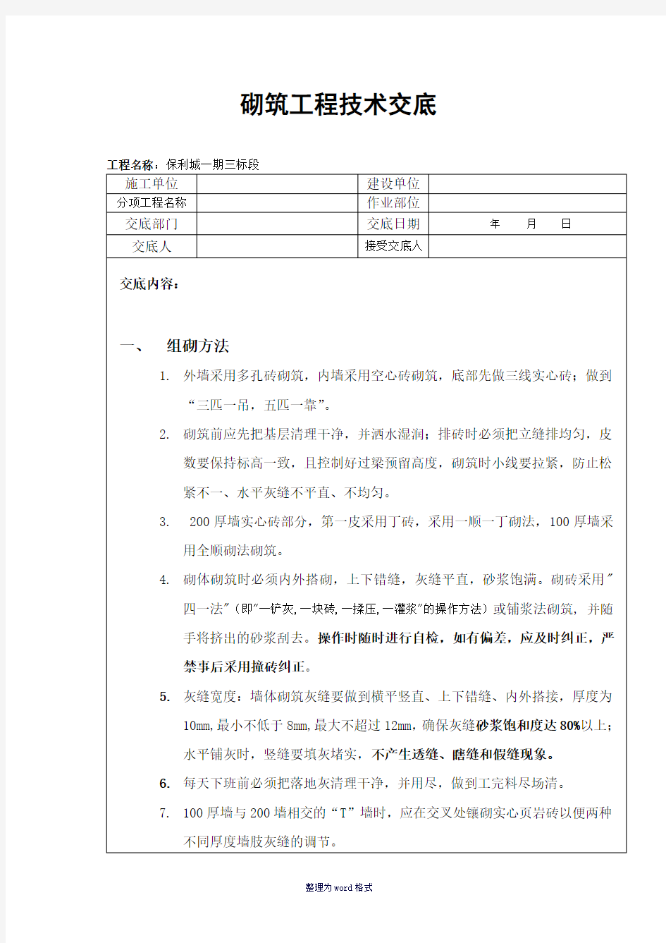 砌筑工程技术交底Word 文档