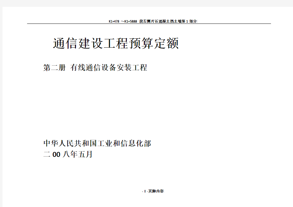 通信建设工程预算定额 第二册 有线通信设备安装工程