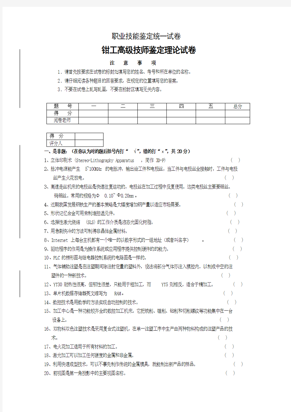 钳工高级技师鉴定理论试卷及参考答案