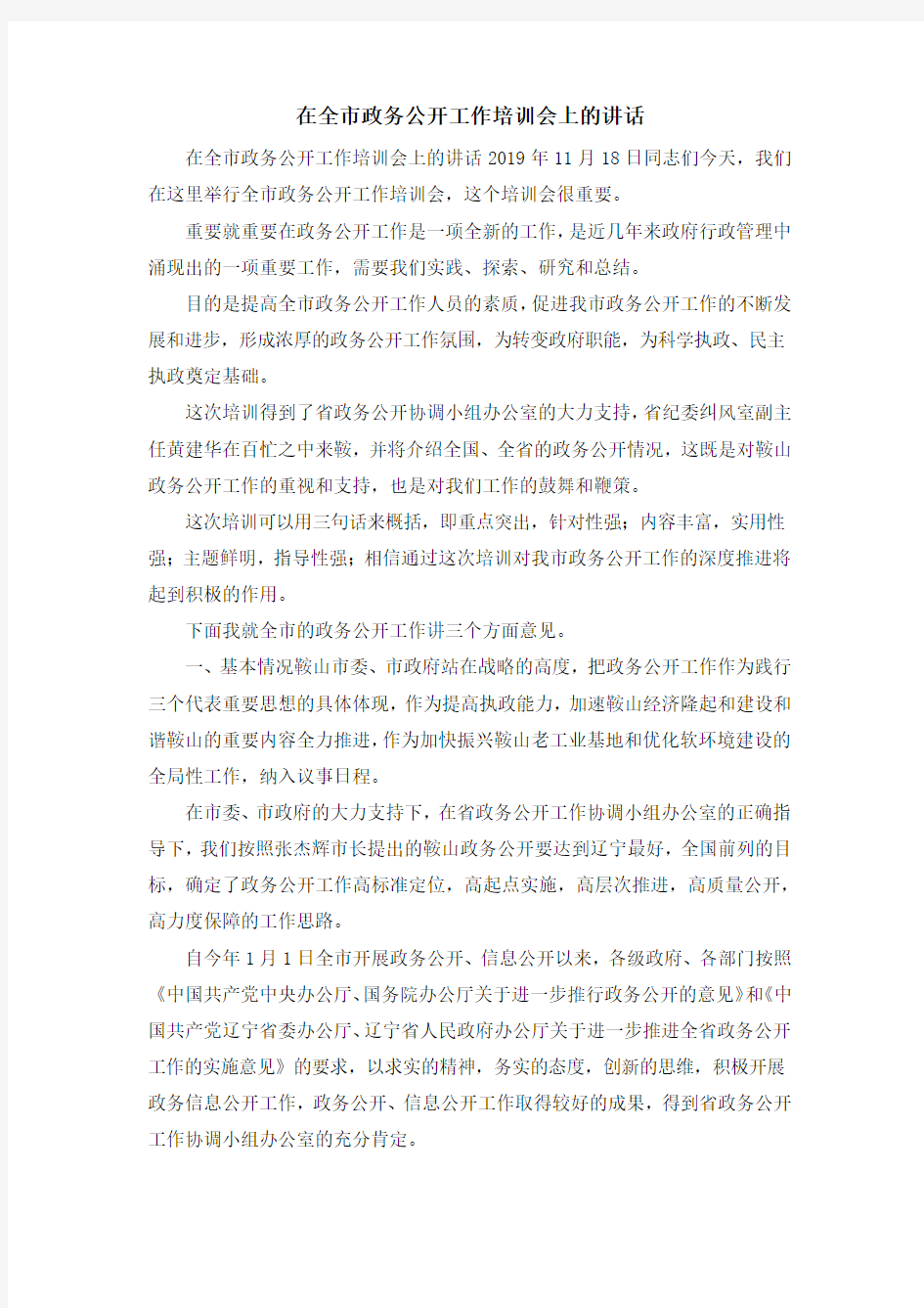 演讲稿-在全市政务公开工作培训会上的讲话 精品