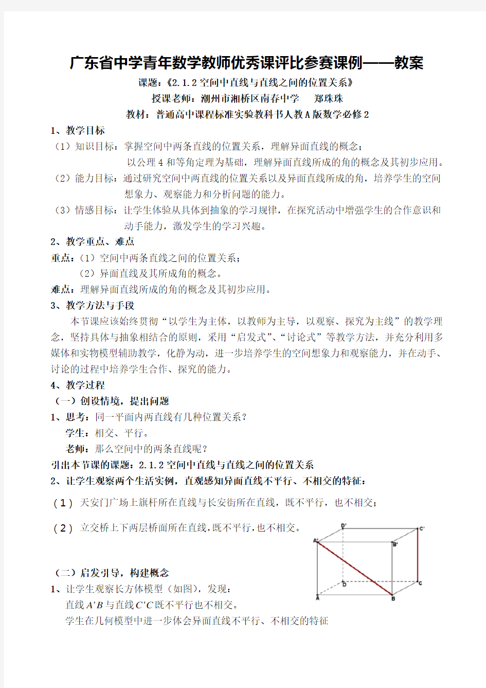 高中数学必修2《空间中直线与直线之间的位置关系》教案