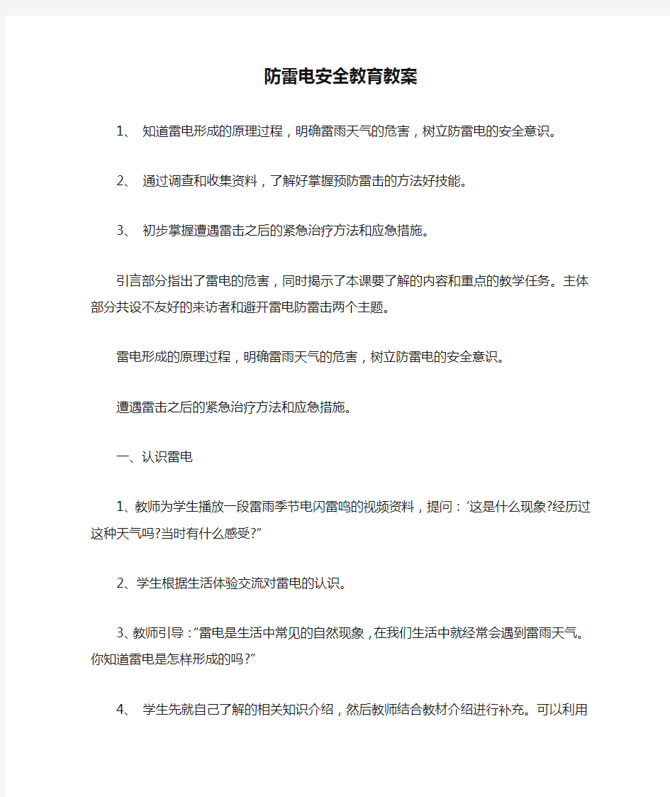 防雷电安全教育教案