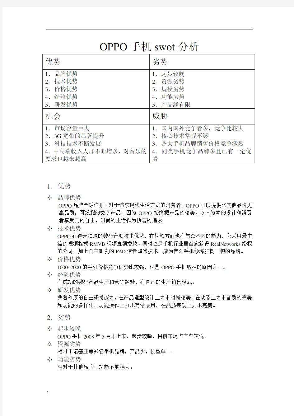 OPPO手机swot分析