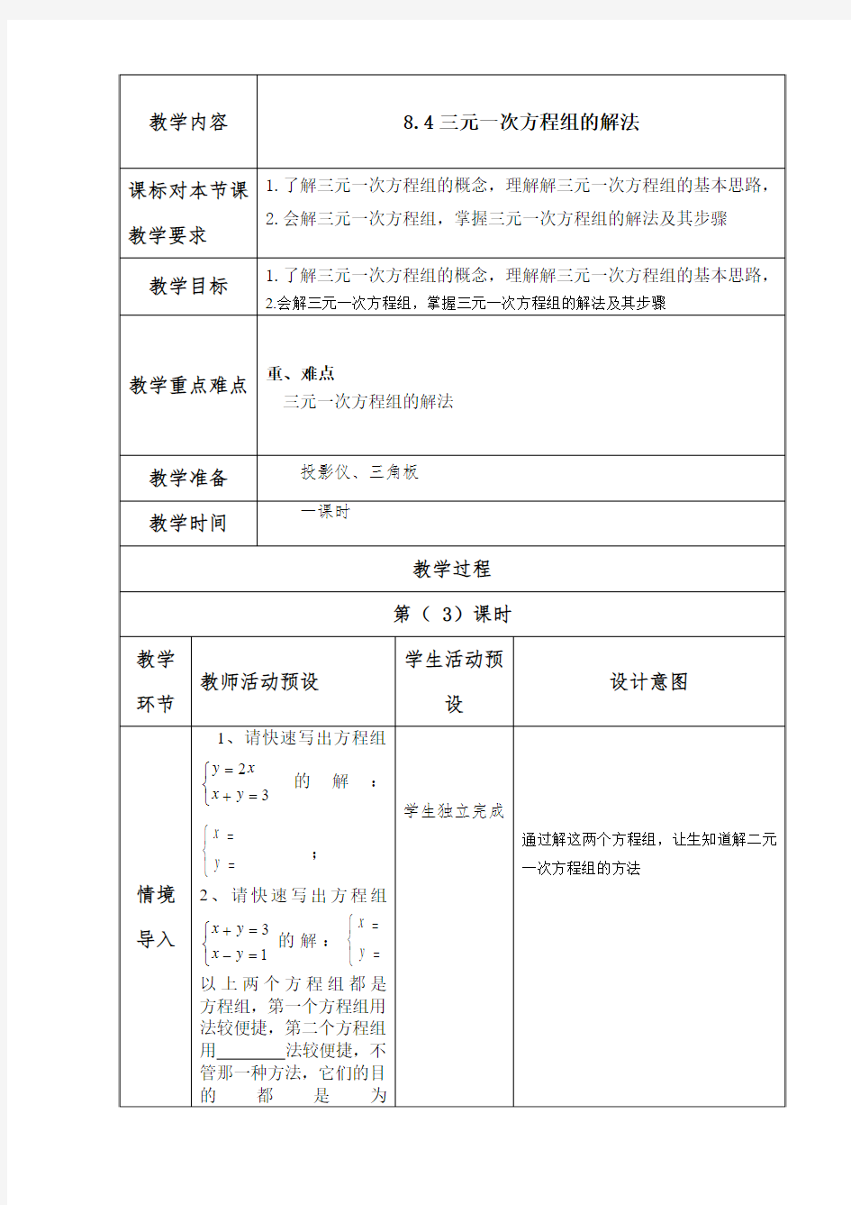 8.4三元一次方程组的解法