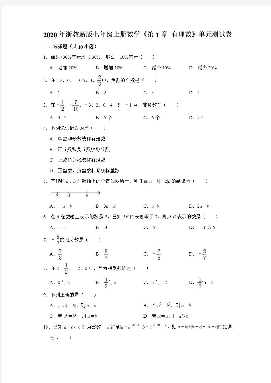 2020年浙教新版七年级上册数学《第1章有理数》单元测试卷(解析版)