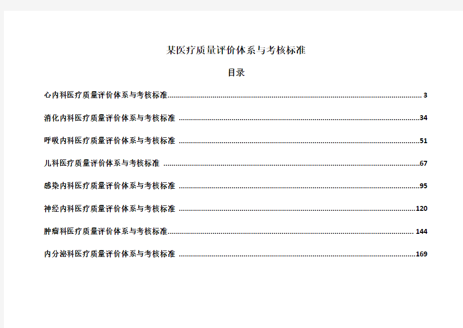 某医疗质量评价体系与考核标准