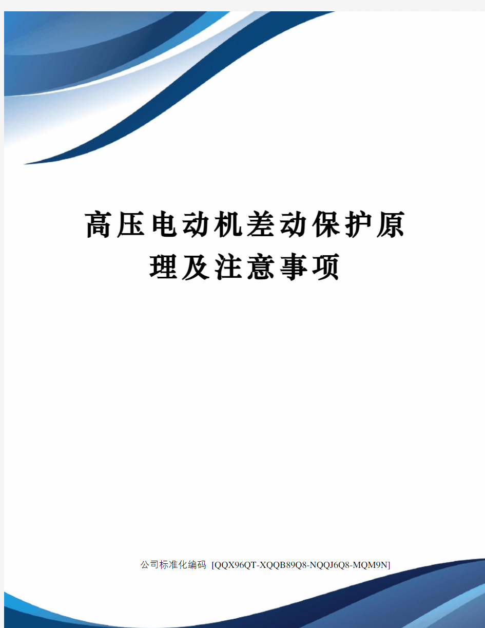 高压电动机差动保护原理及注意事项