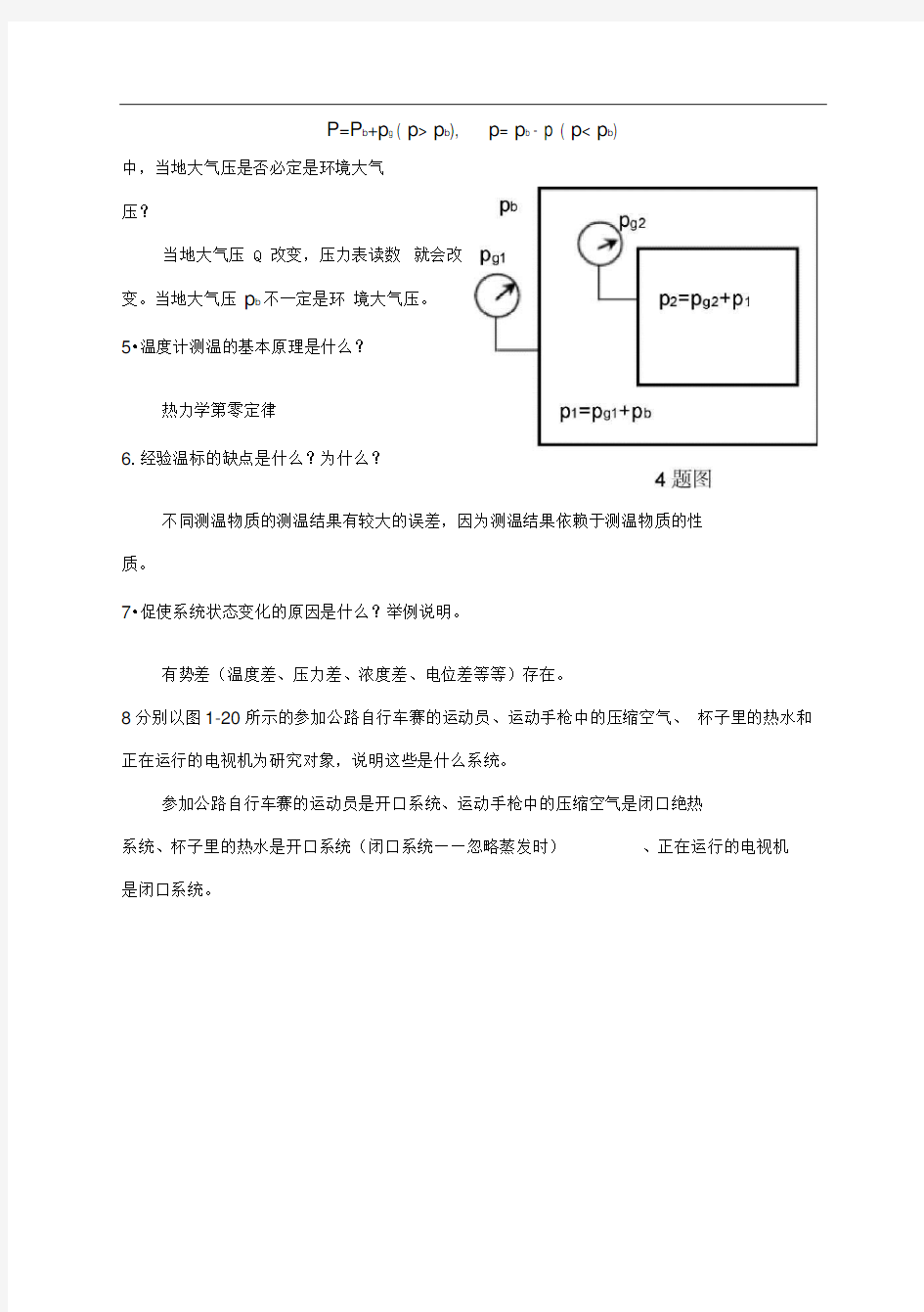 工程热力学课后题答案--沈维道-童钧耕-版