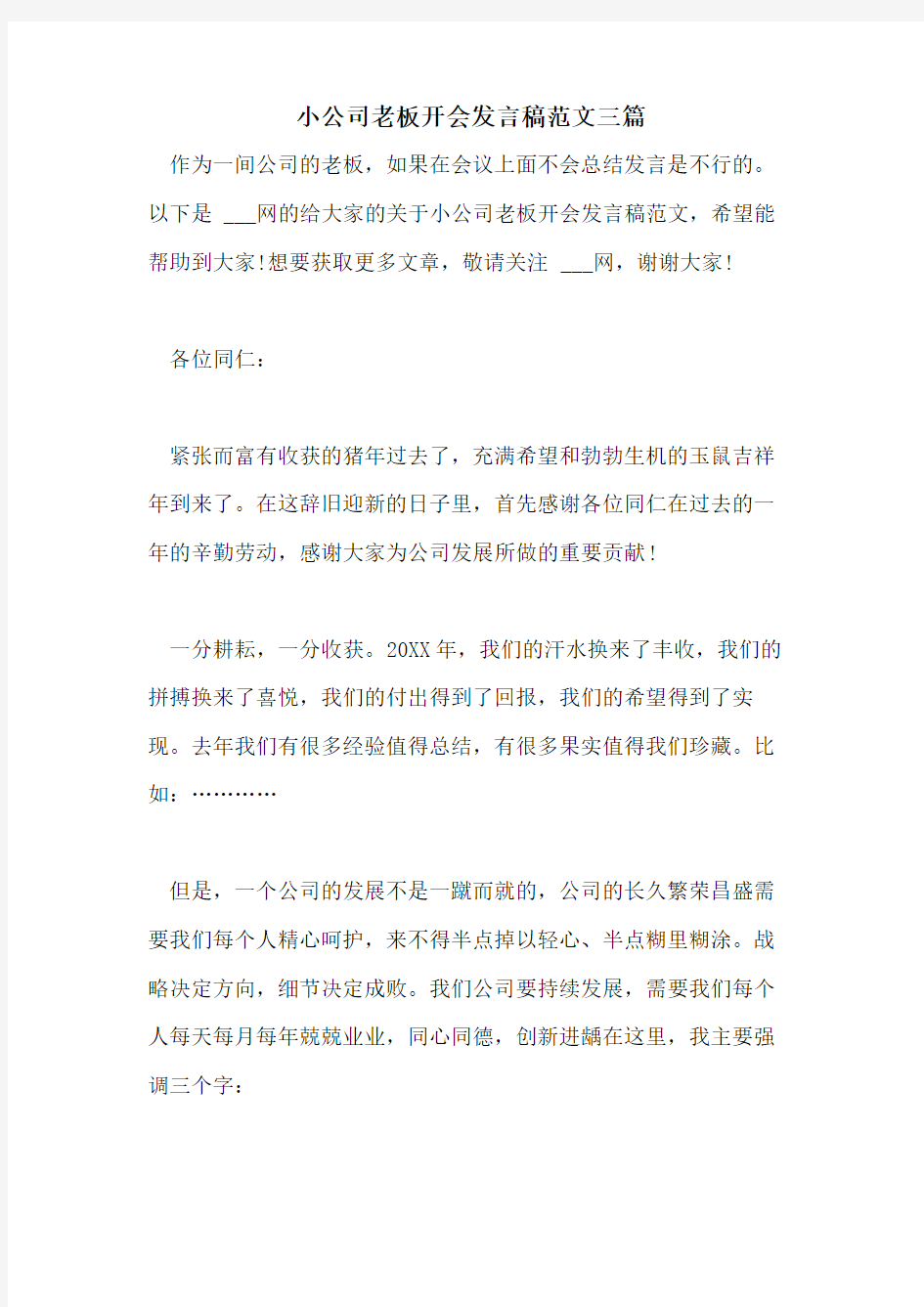 小公司老板开会发言稿范文三篇