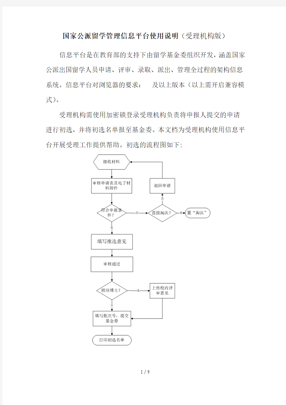 国家公派留学管理信息平台使用说明