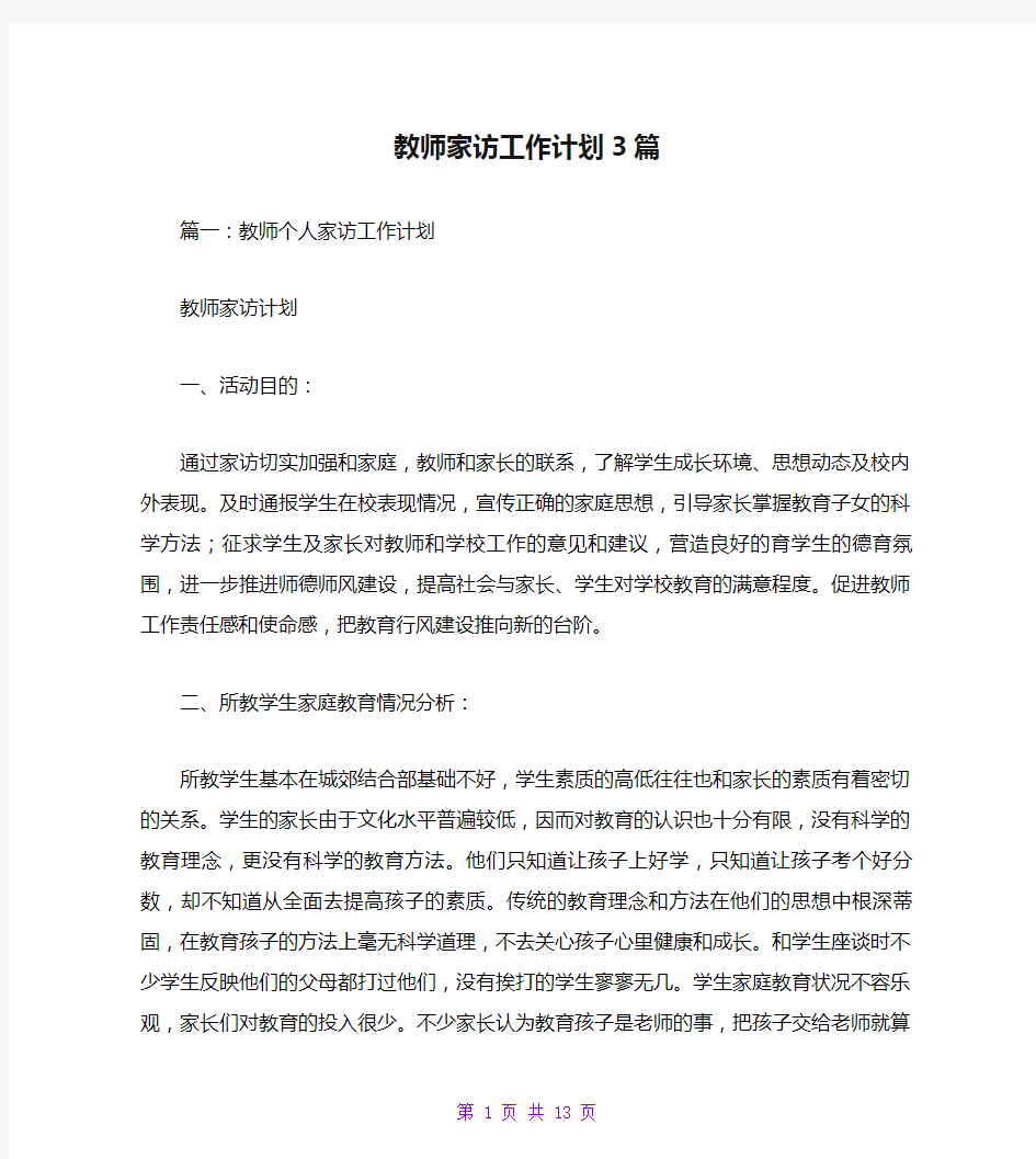 教师家访工作计划3篇