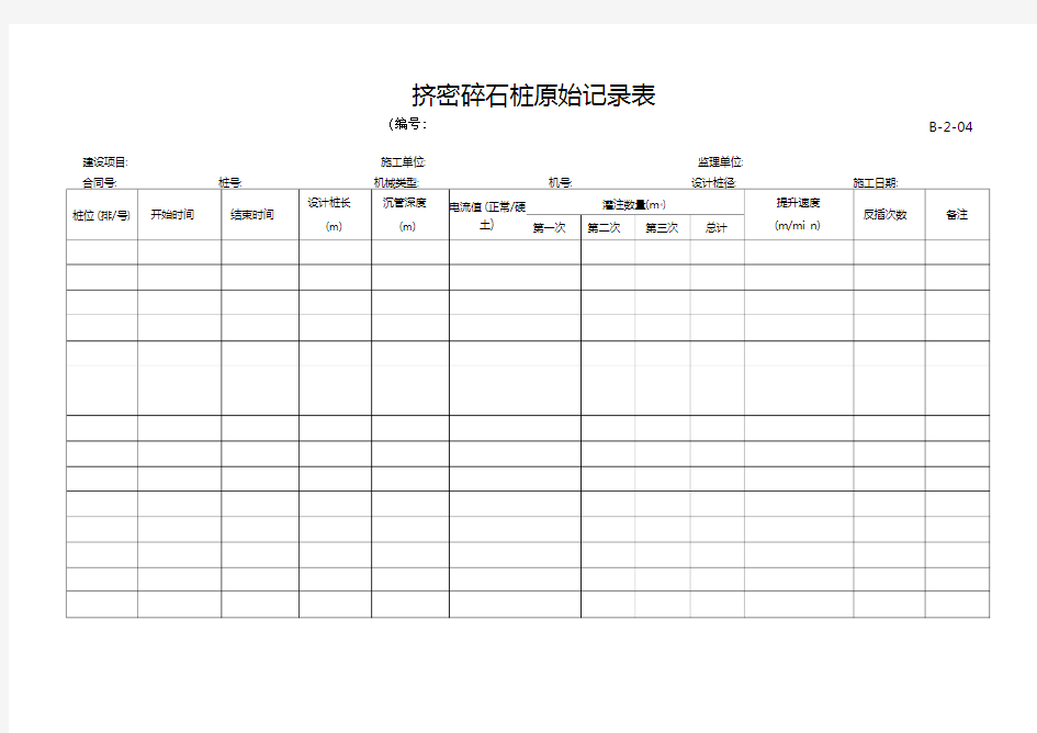 挤密碎石桩原始记录表