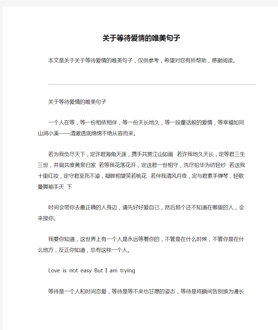 关于等待爱情的唯美句子