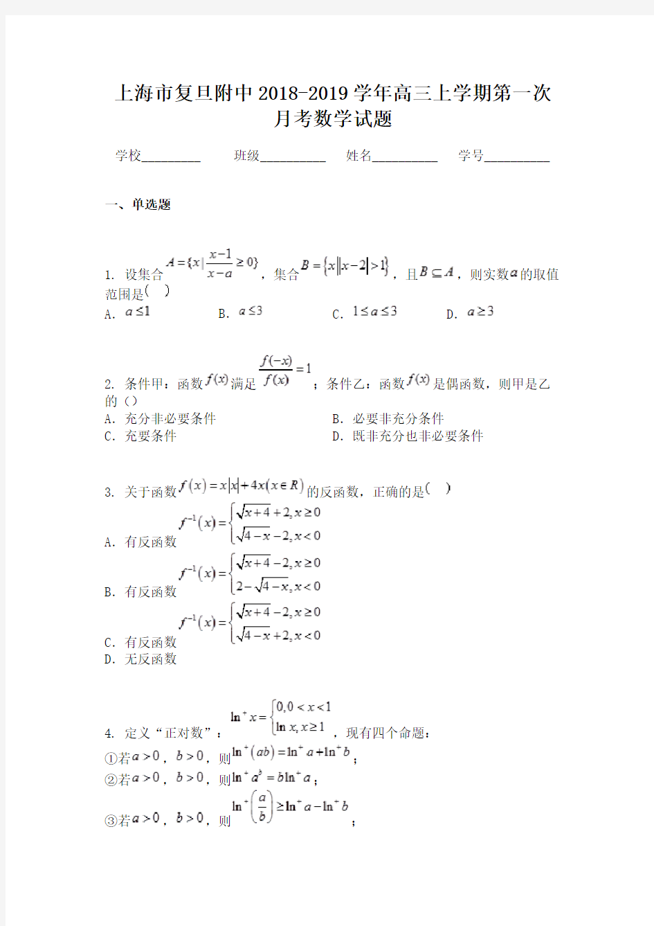 上海市复旦附中2018-2019学年高三上学期第一次月考数学试题