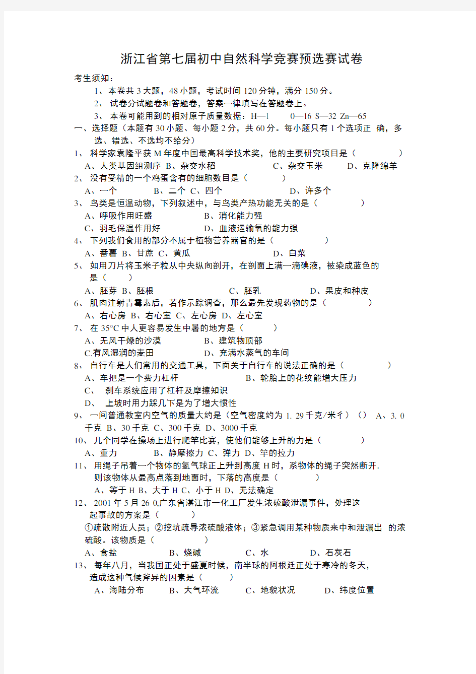 年浙江省第七届初中生自然科学竞赛初赛试题卷及答案(精品).docx