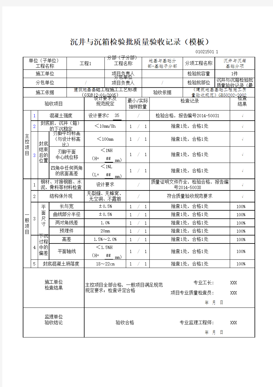 沉井与沉箱检验批质量验收记录(模板)