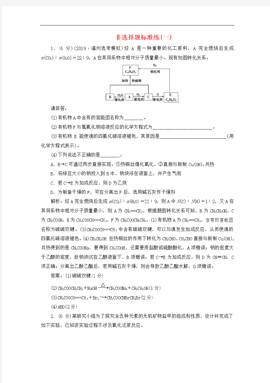 浙江高考化学总复习非选择题(一)