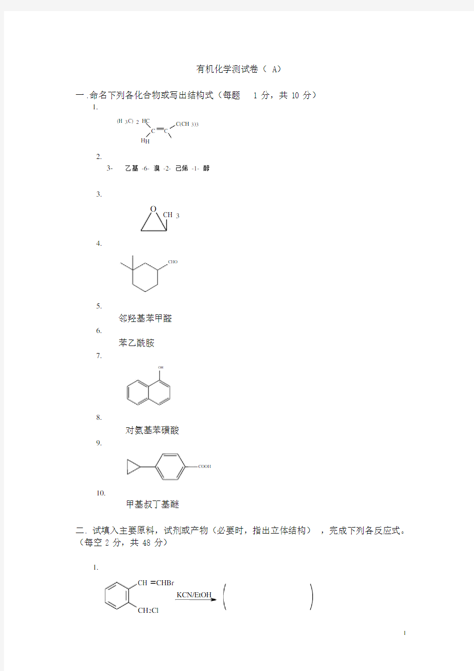 大学有机化学期末考试题(含三套试卷和参考答案)