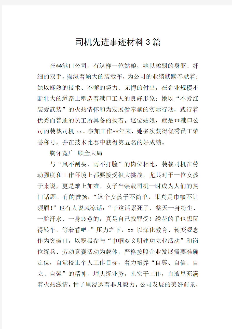 司机先进事迹材料3篇