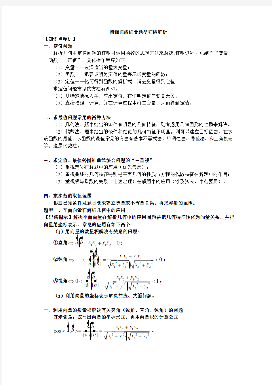 2015年高考数学圆锥曲线综合题型归纳解析