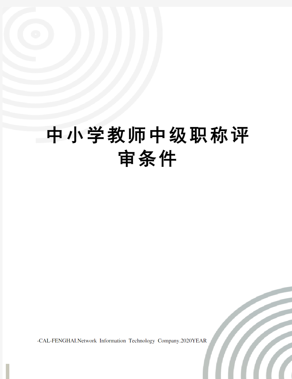 中小学教师中级职称评审条件