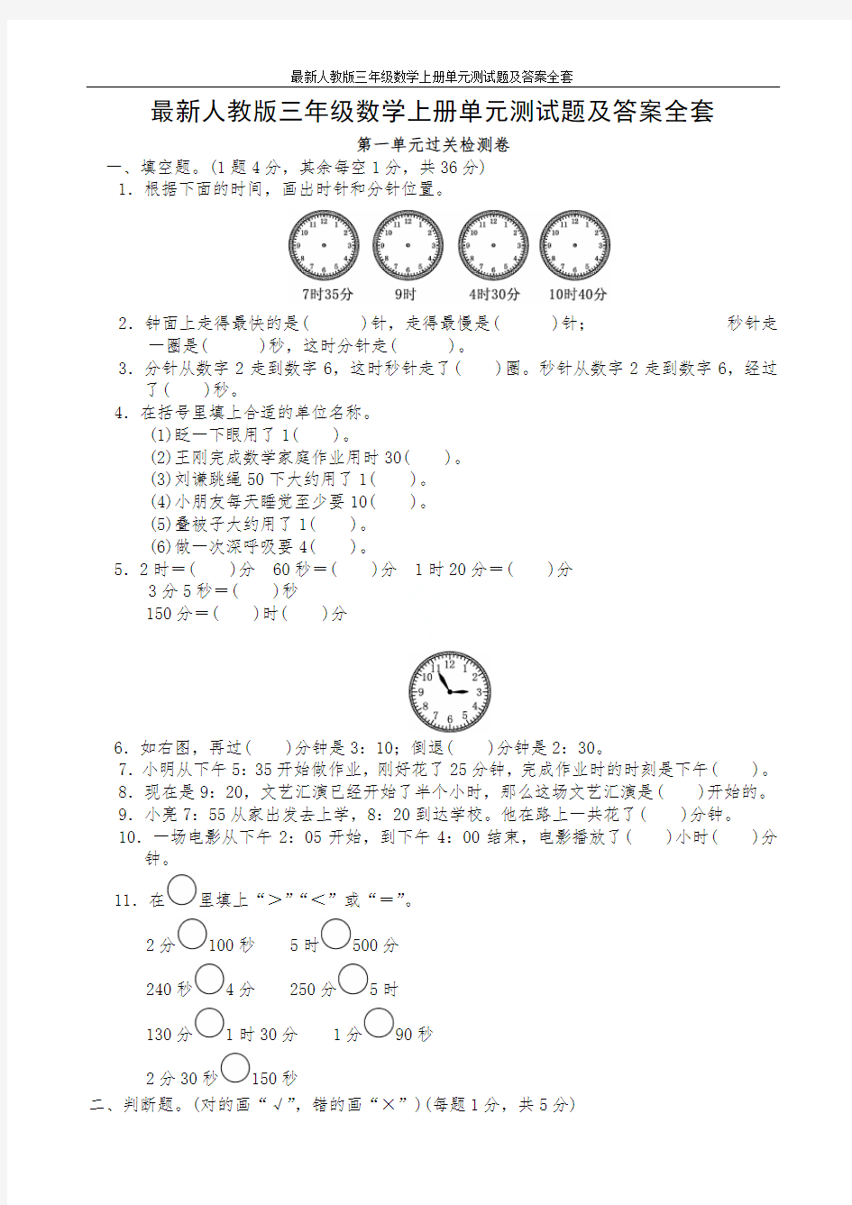 最新人教版三年级数学上册单元测试题及答案全套