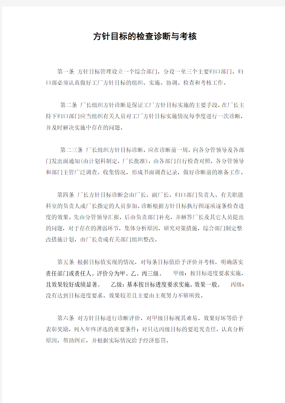 方针目标的检查诊断与考核