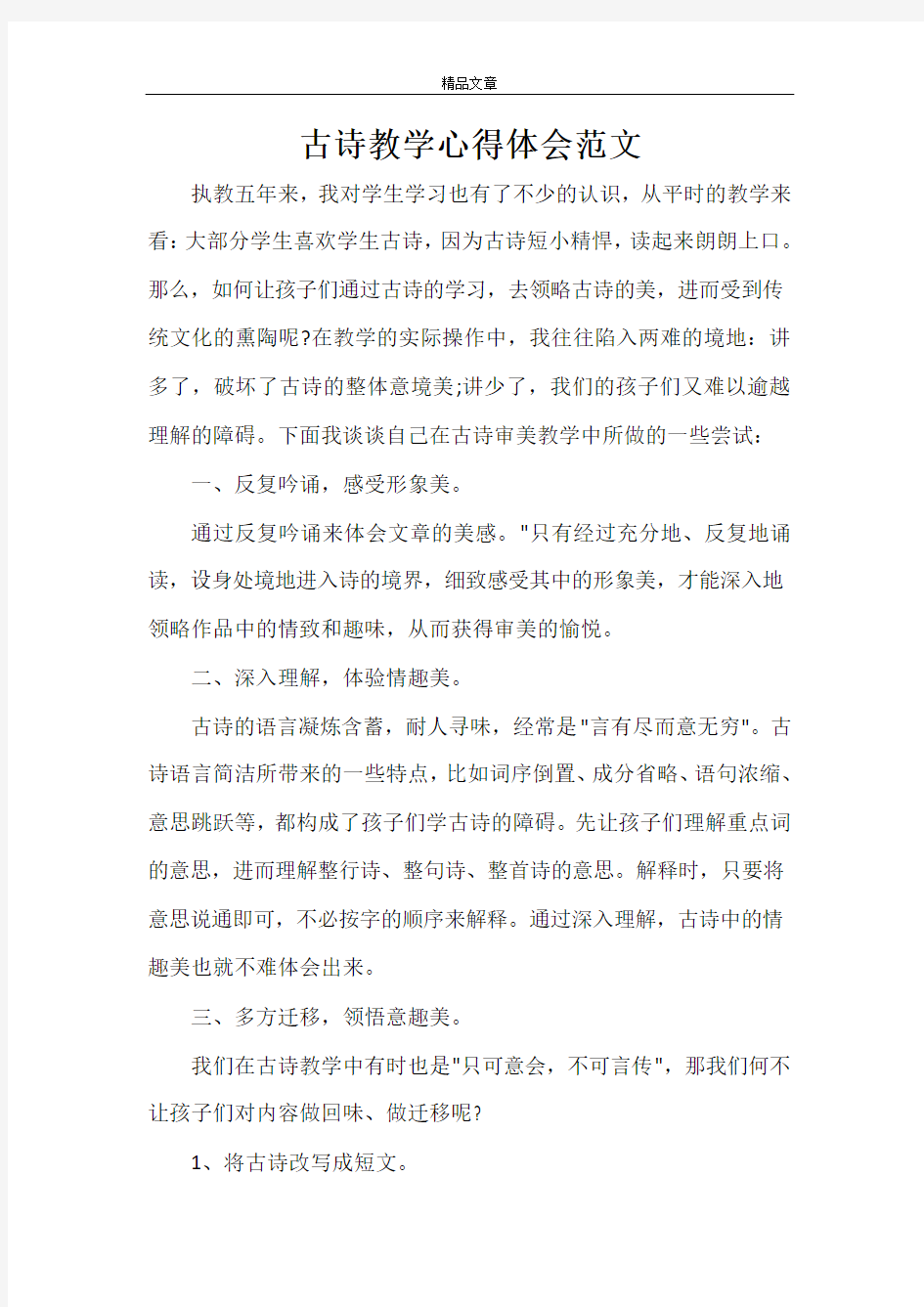 古诗教学心得体会范文