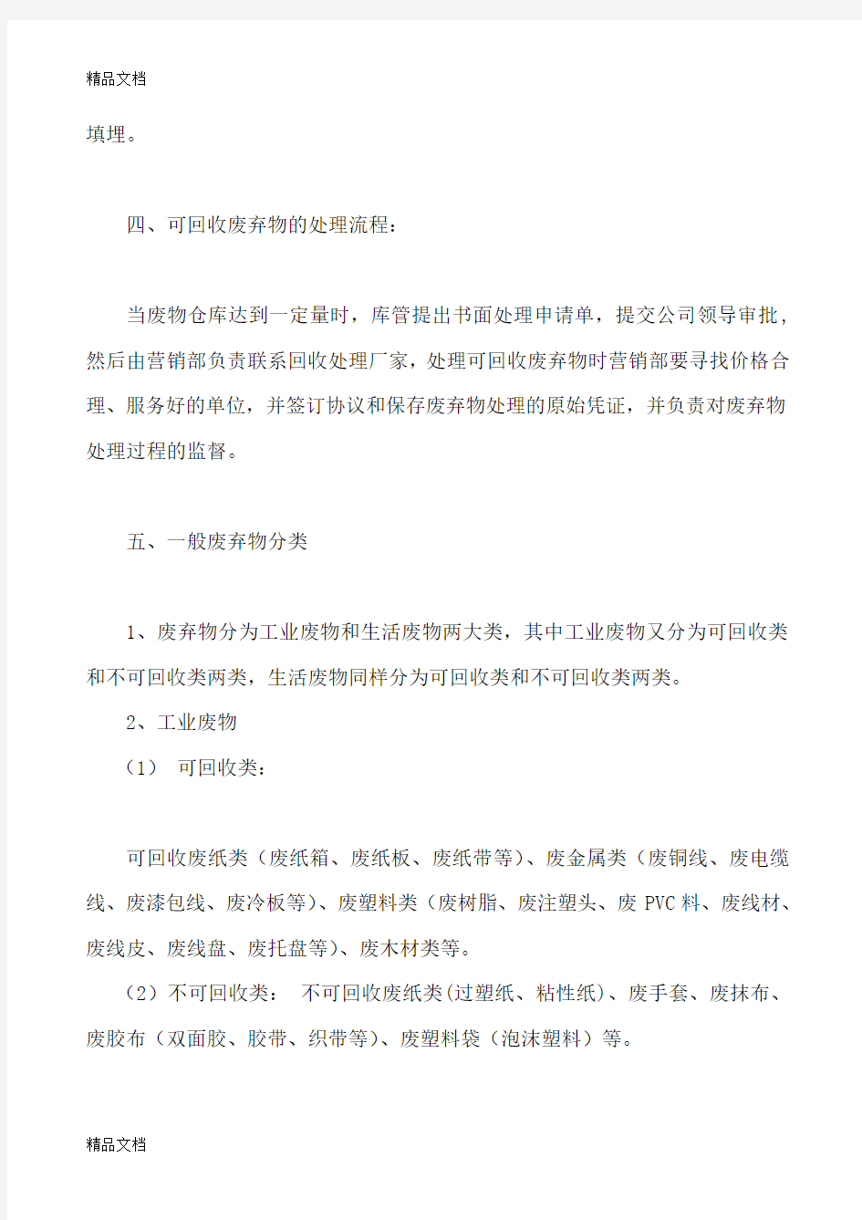 最新公司废弃物管理制度资料