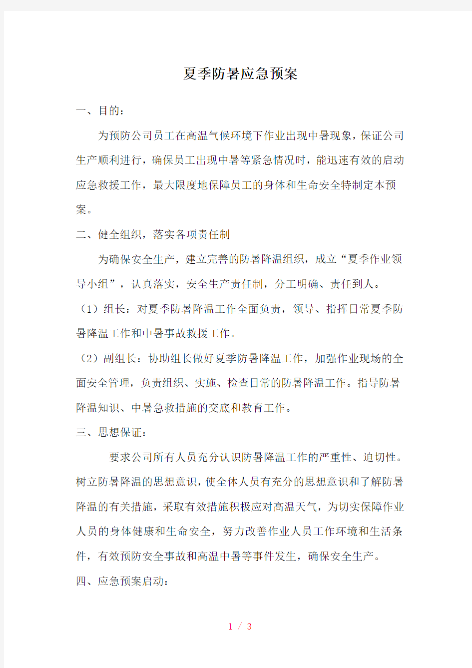 高温防暑知识培训