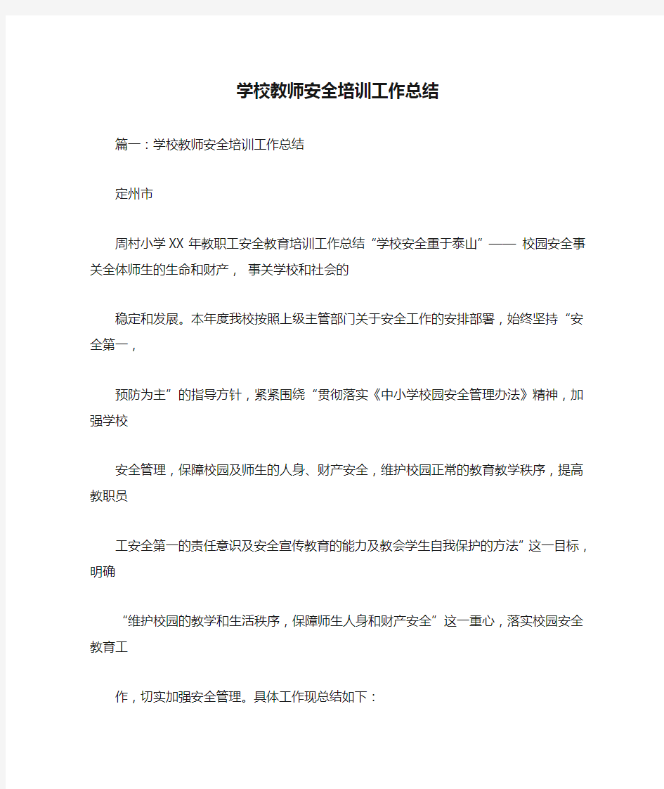 学校教师安全培训工作总结