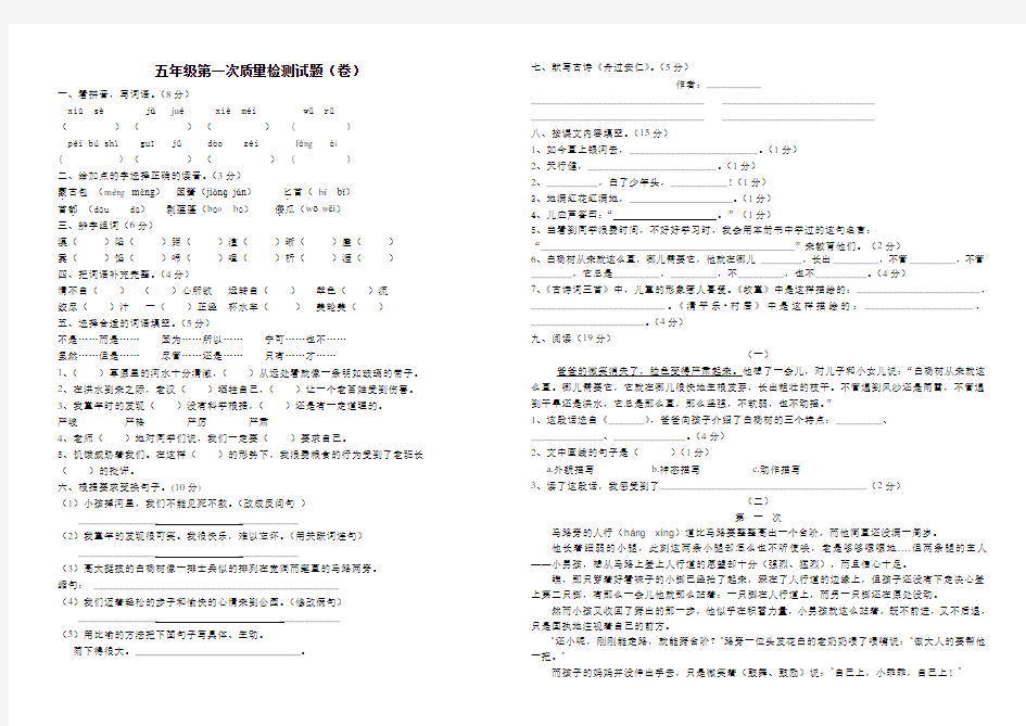 五年级语文第一次质量检测试题及答案