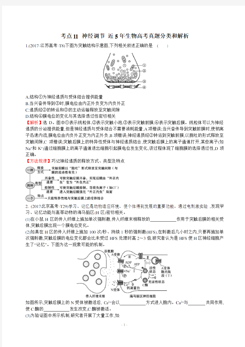 高中生物近5年生物高考真题分类和解析(神经调节)