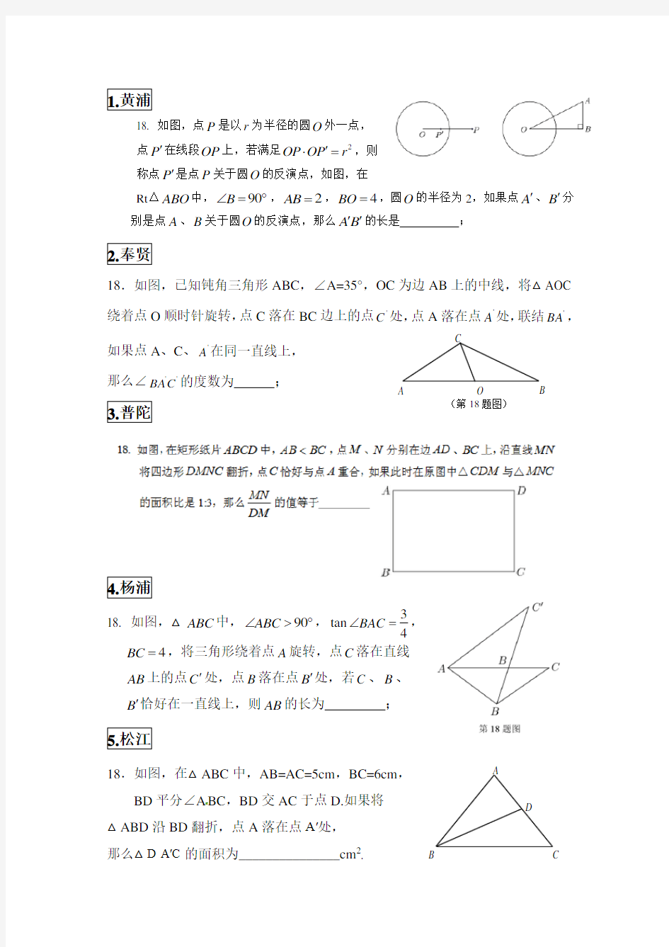 上海市2015各区初三数学二模考试第18题详细解析