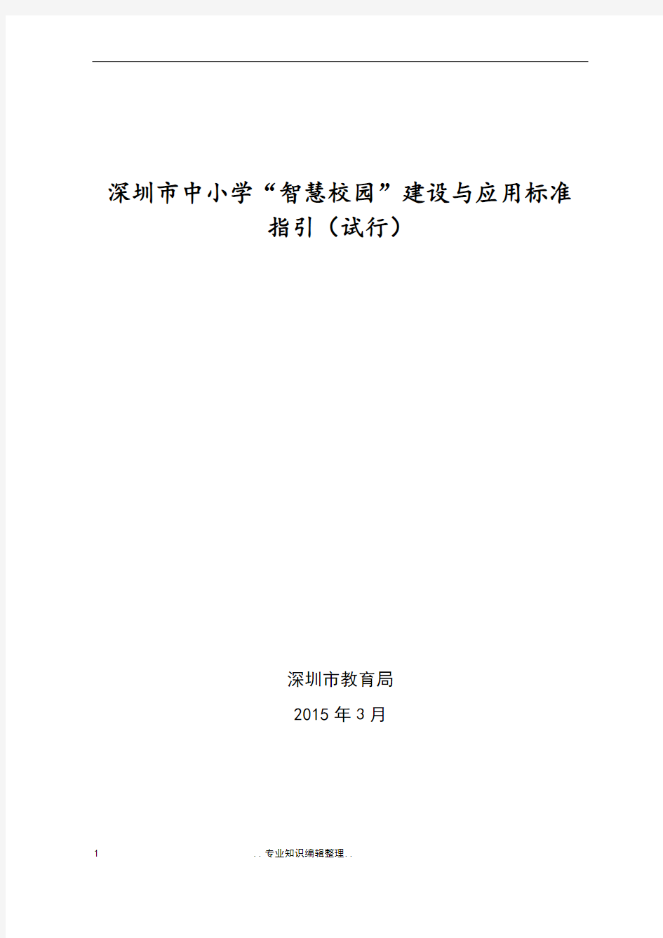 深圳市中小学校“智慧校园”建设和应用标准