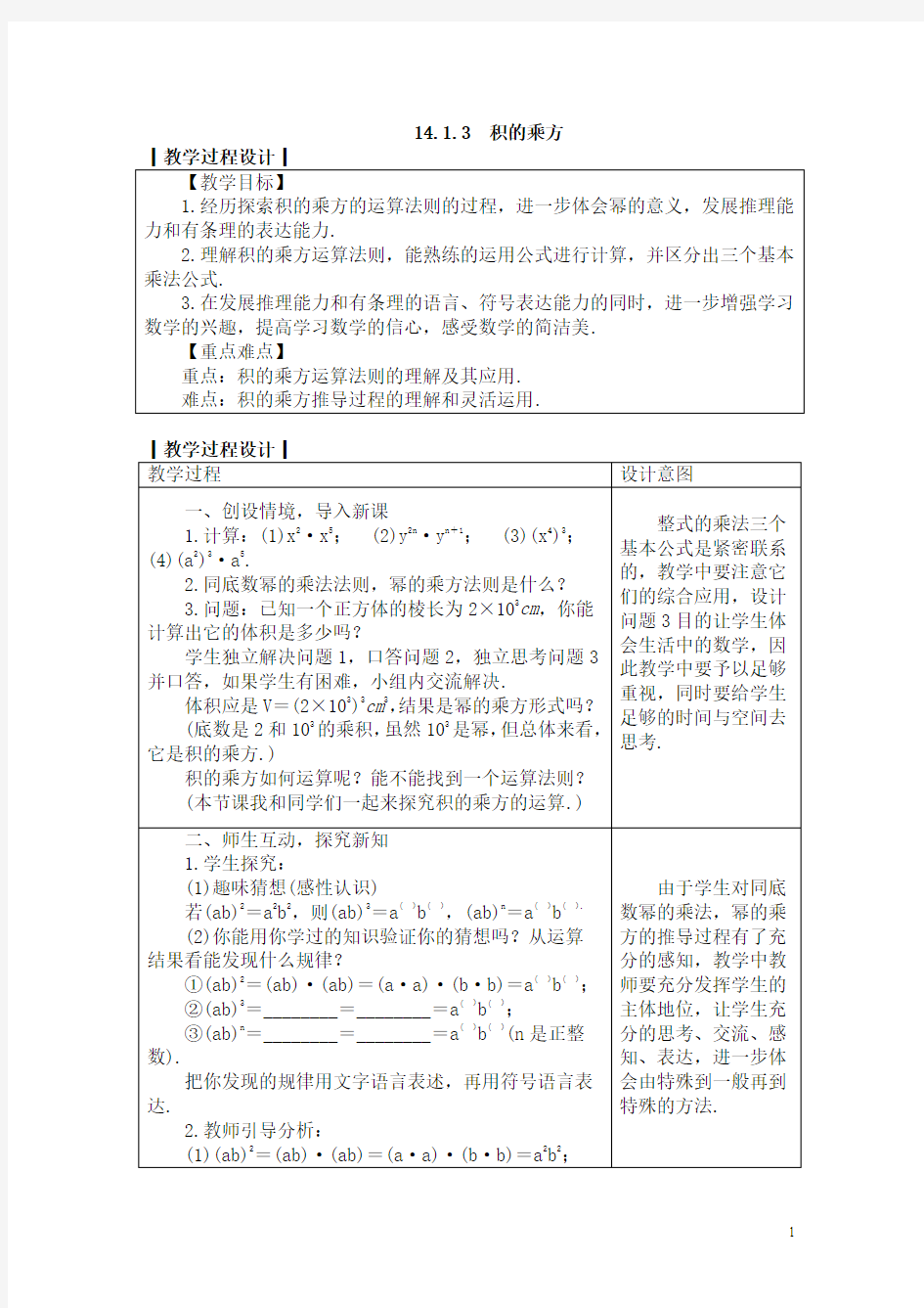 人教版初中八年级数学上册教案积的乘方