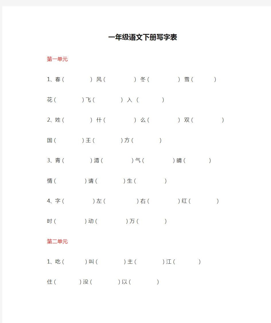 一年级语文下册写字表