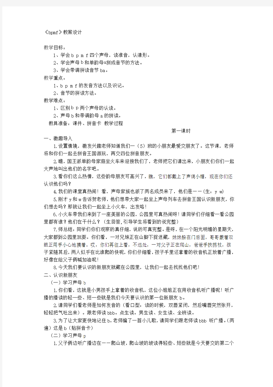 一年级上册语文优秀教案bpmf 人教(部编版)