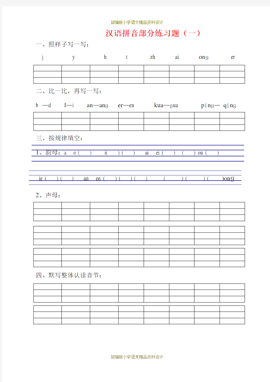 (完整)最新部编版小学一年级语文拼音专项练习题