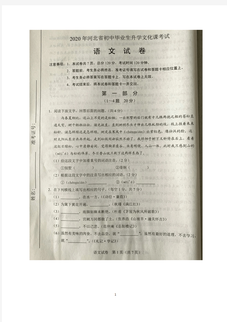 2020年河北省中考语文试题及参考答案