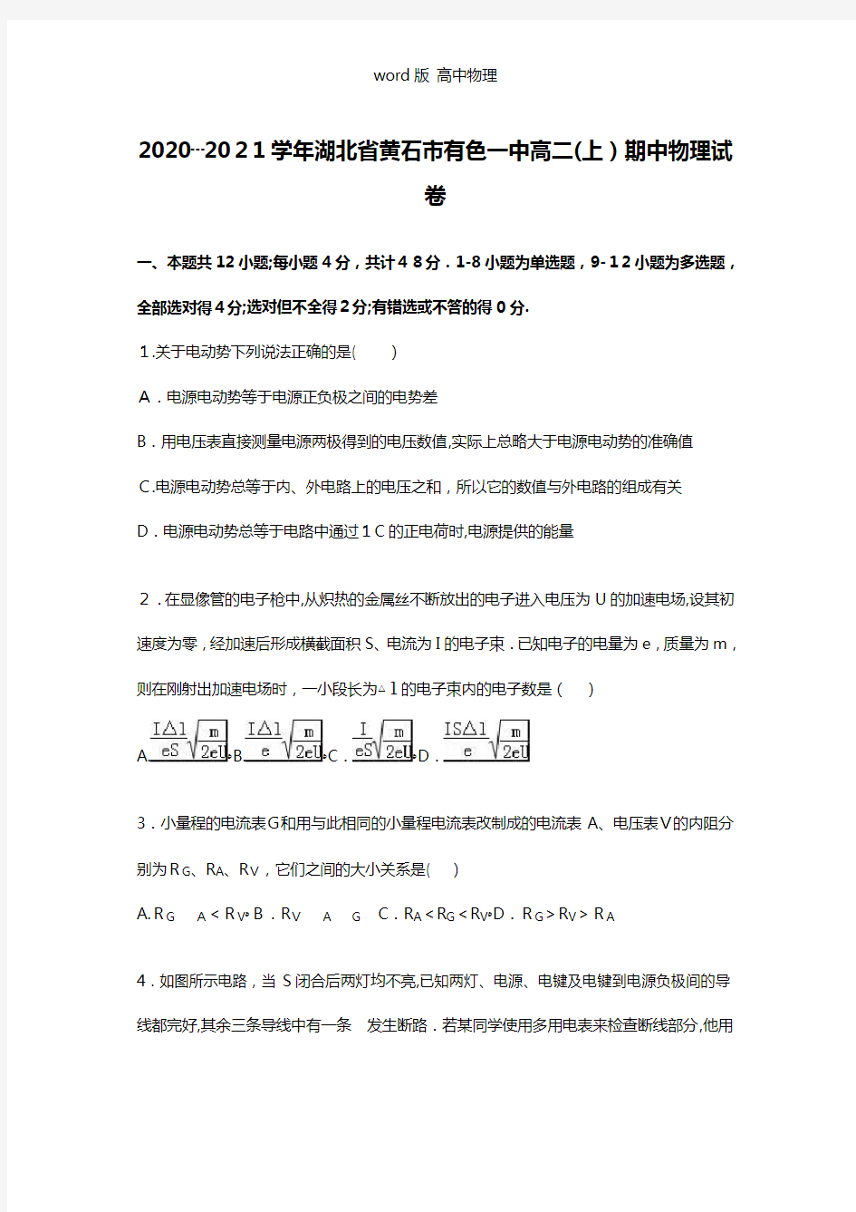 解析湖北省黄石市有色一中2020┄2021学年高二上学期期中物理试卷