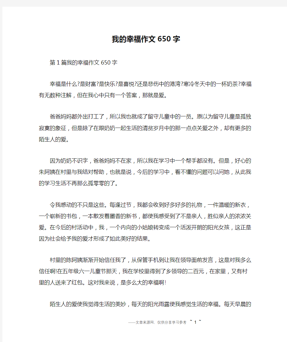 我的幸福作文650字