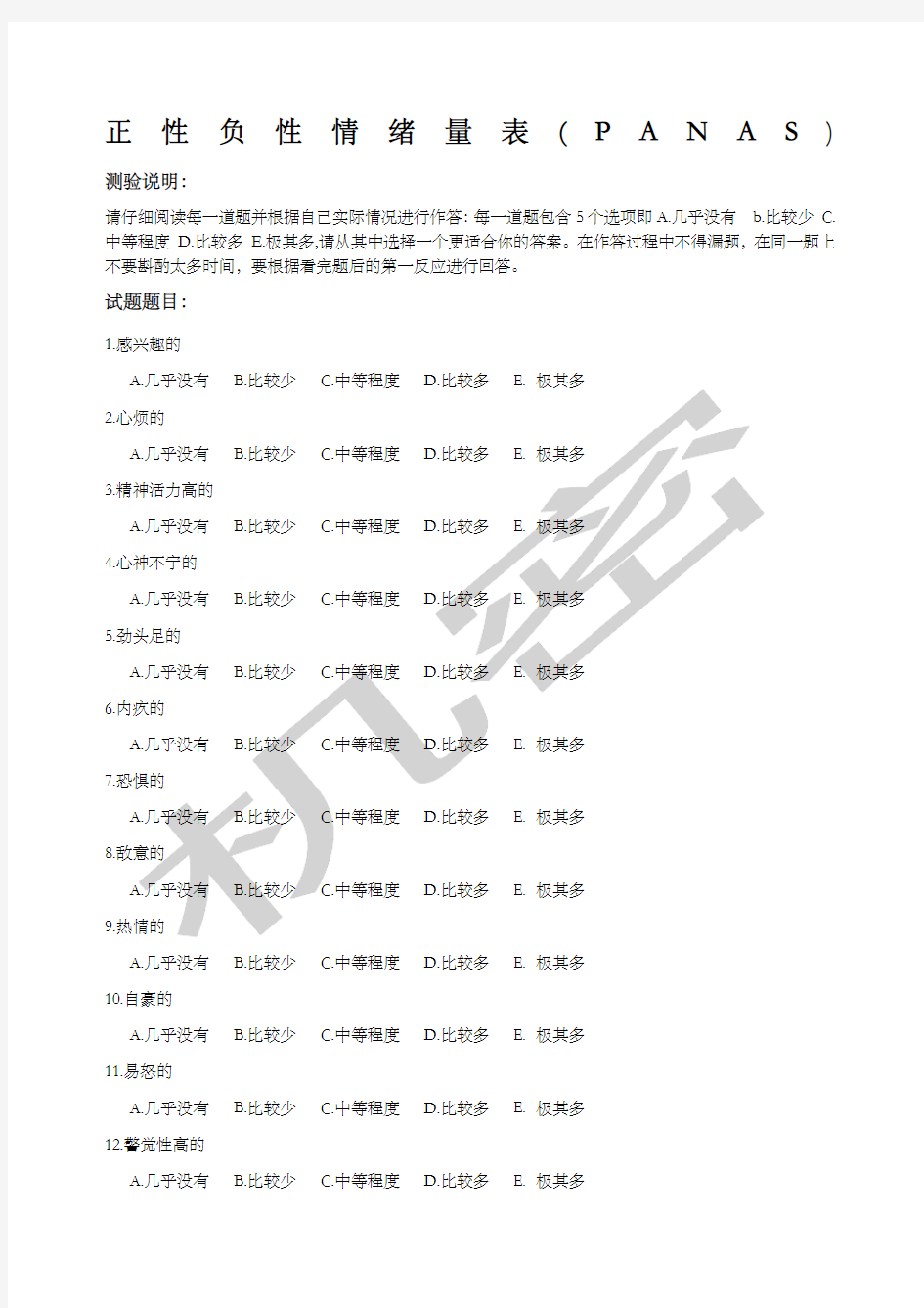 正性负性情绪量表PANAS