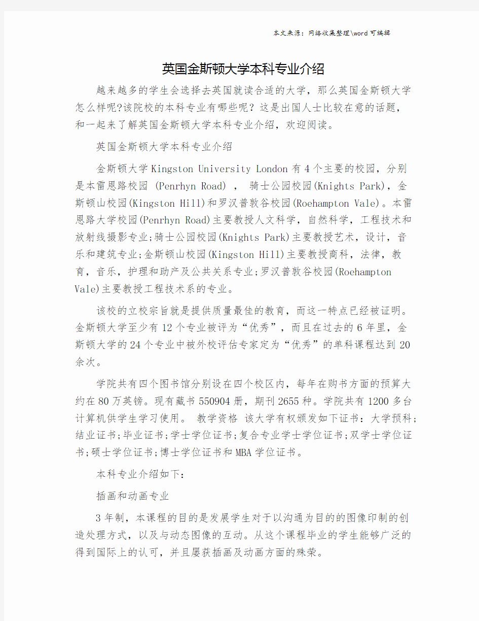 英国金斯顿大学本科专业介绍.doc