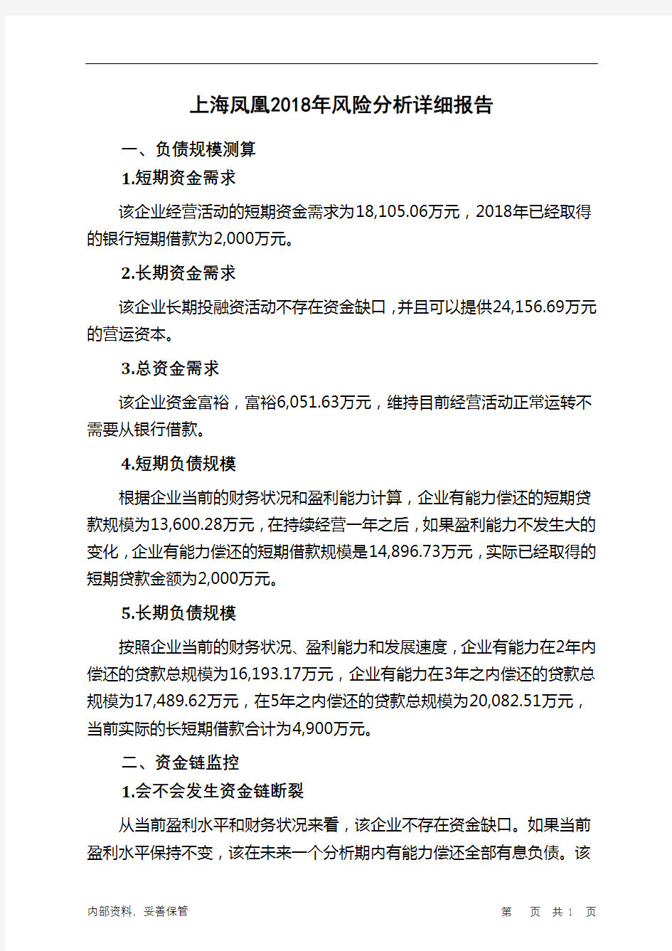 上海凤凰2018年财务风险分析详细报告