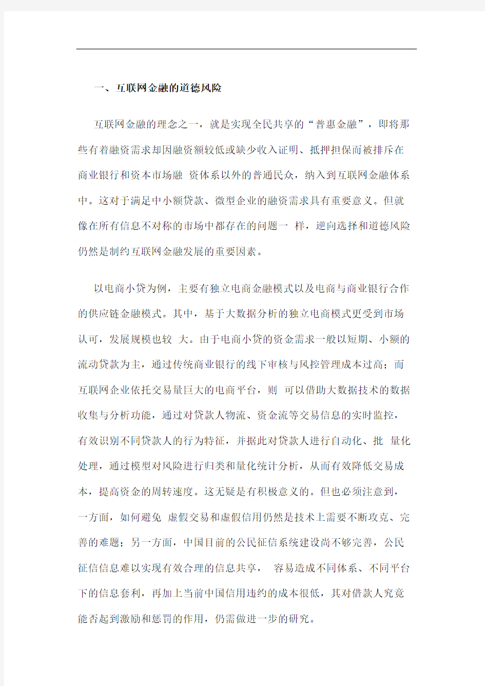 融资谷互联网金融的潜在风险研究之道德与操作风险终审稿)