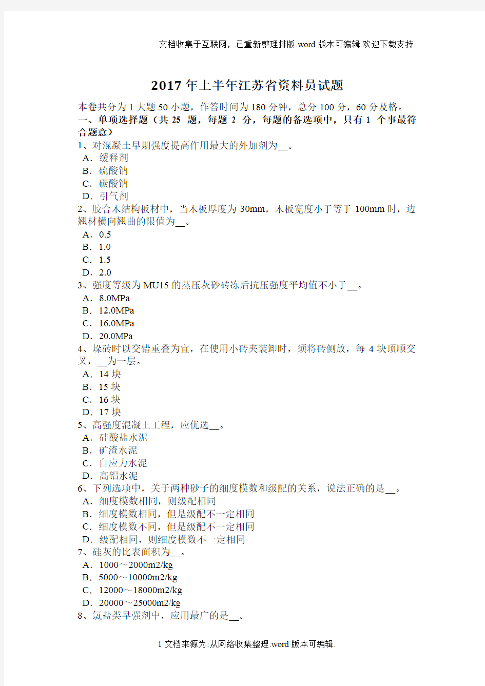 2020年上半年江苏省资料员试题