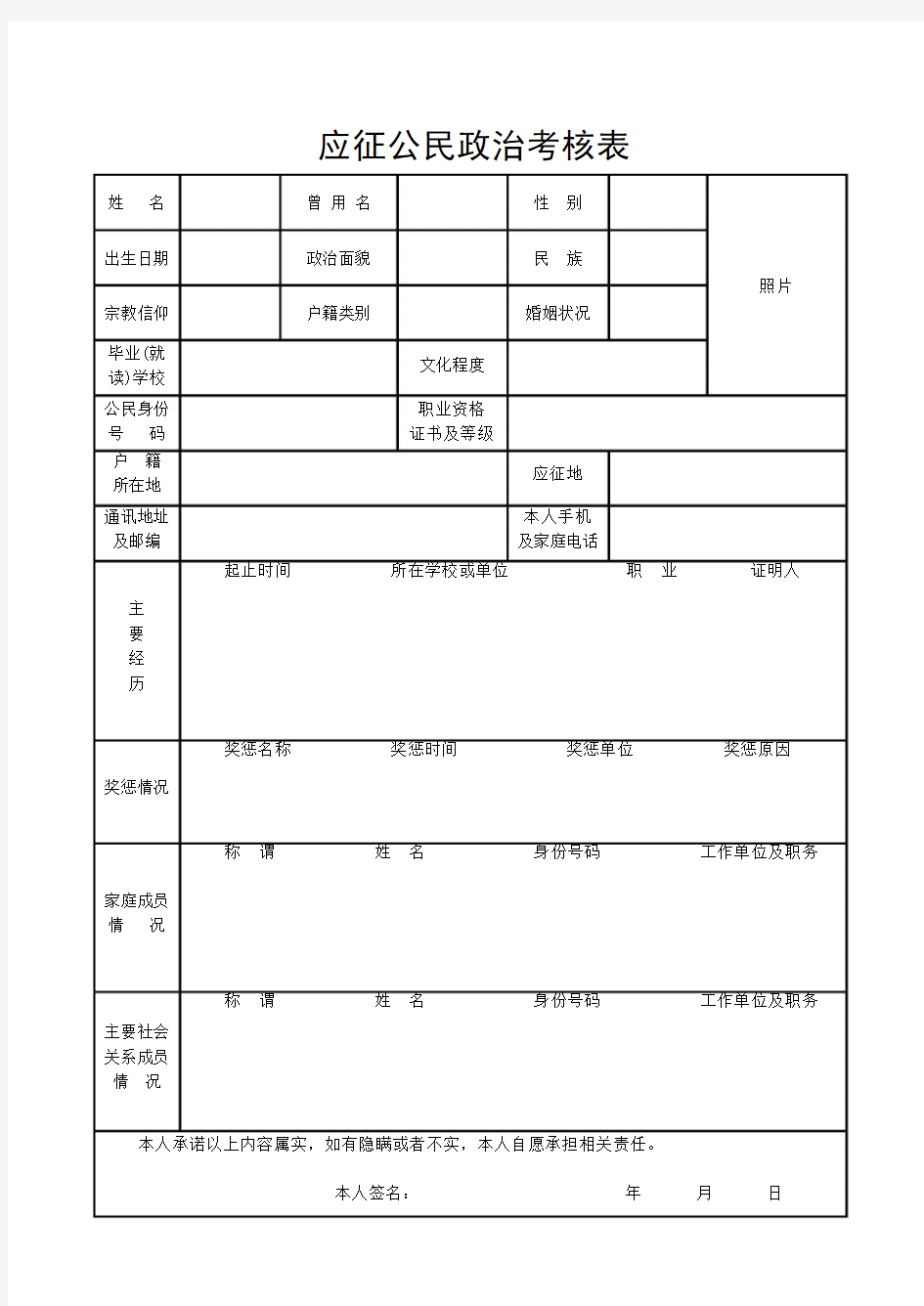 应征公民政治考核表(正面)